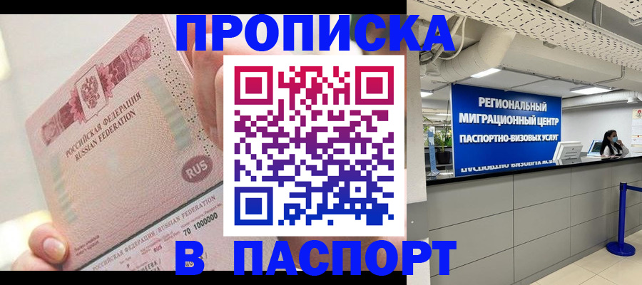 прописка в Оренбурге
